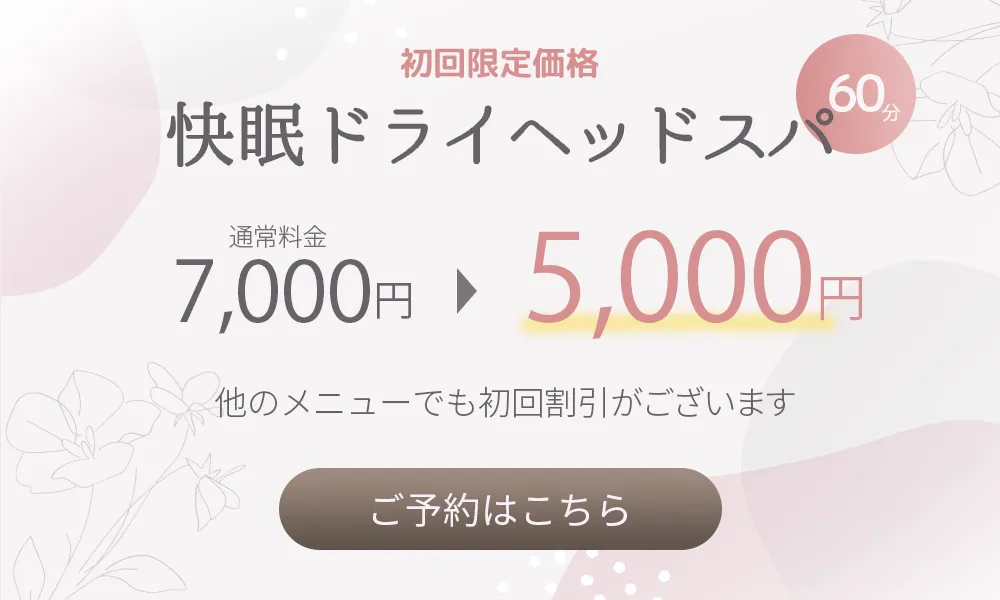 初回限定！快眠ドライヘッドスパ60分6,600円が4,400円！ご予約はこちら