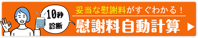 交通事故の慰謝料自動計算ツール